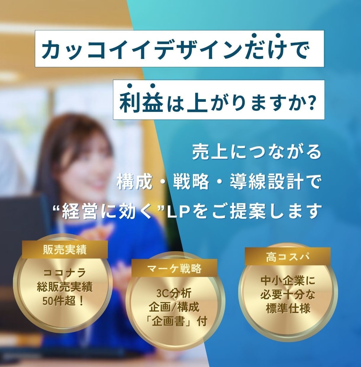 マーケ発想×収益UPの仕組みでLPを作ります 自社更新可!貴社の魅力を引き出し、顧客心理を動かす導線設計 イメージ1