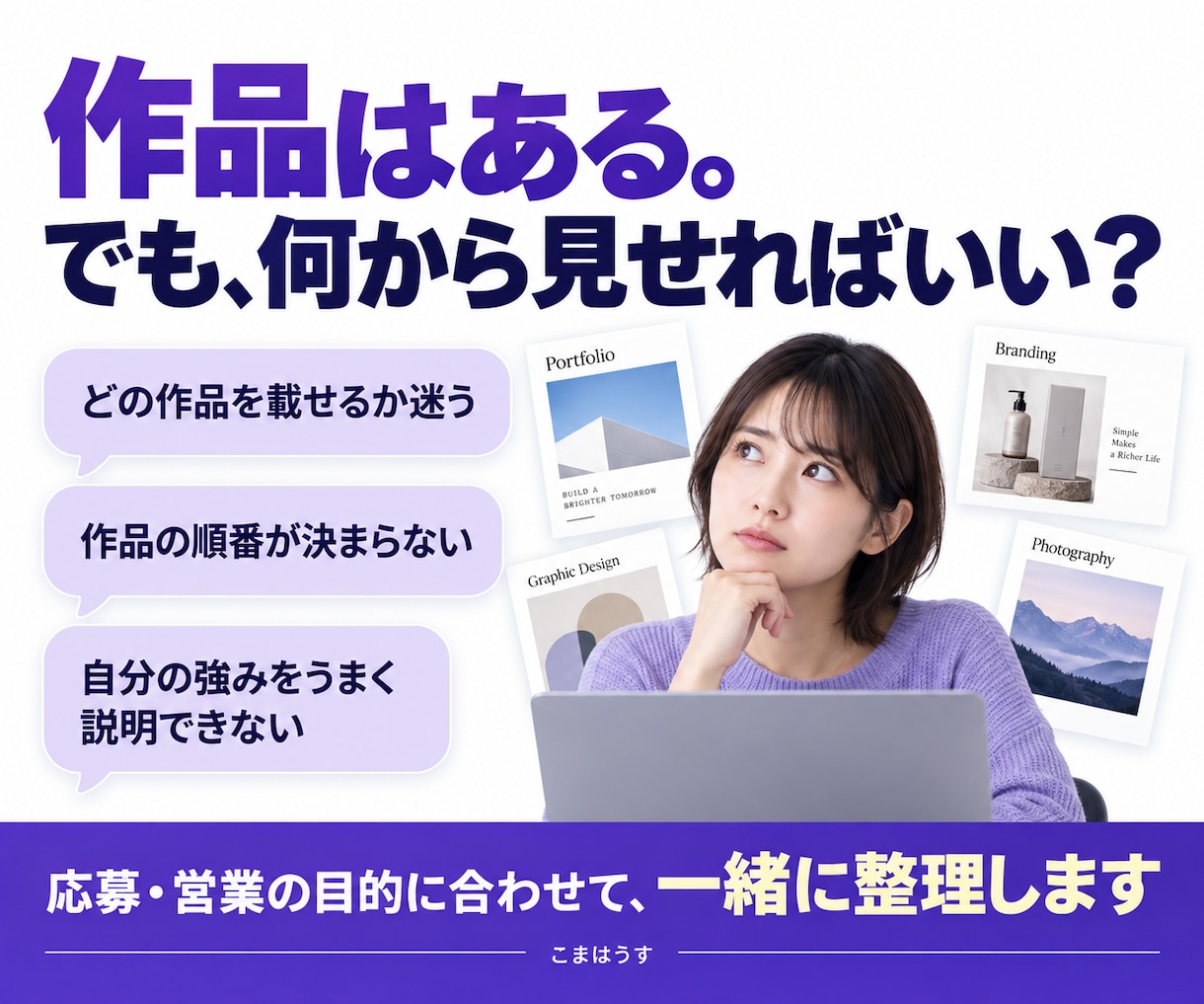 ポートフォリオの見せ方を60分で整理します 作品の選び方・掲載順・強みの伝え方を一緒に整理 イメージ2
