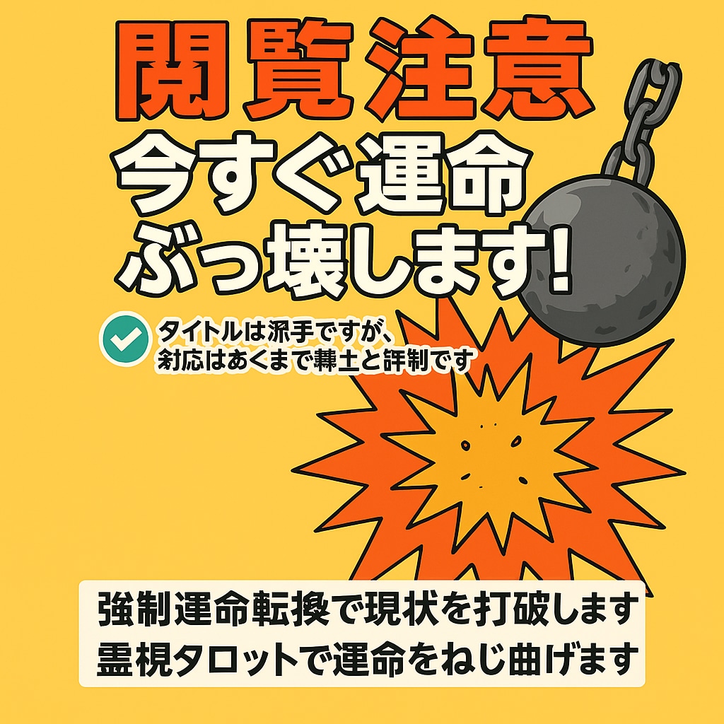 閲覧注意 今すぐ運命ぶっ壊します あなたの人生、私が強引に書き換えます。強制運命転換！ イメージ1