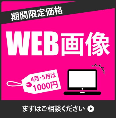 目を引くWEB画像を作成します 【特別価格】最安値1000円で承ります！修正無料◎ イメージ1