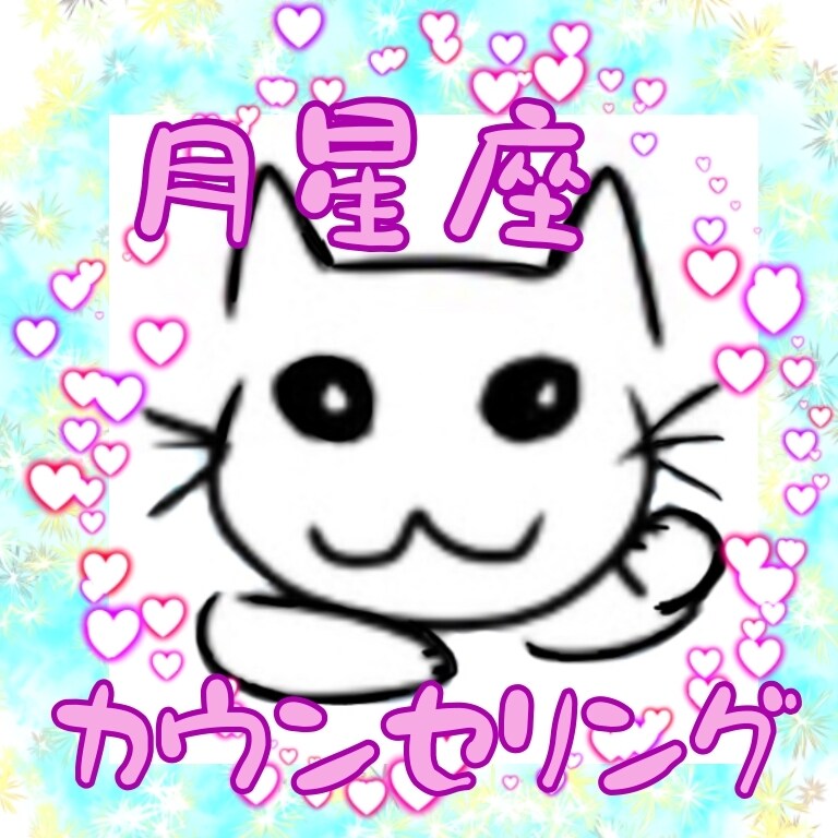 月星座＋生まれ順で強みとほっとする場所だします 事前予約受付中〜居心地いい空間、距離感再確認に。 イメージ1