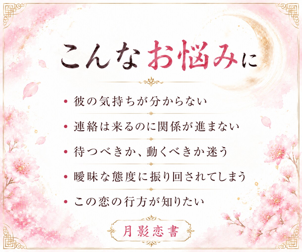 恋愛霊視｜彼の本音とこの恋の行方を読み解きます 真実の愛か、執着か。彼の本音と今どう動くべきかを視ます イメージ2