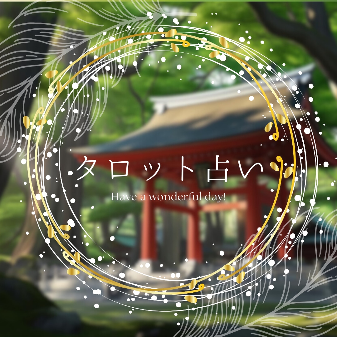 今すぐ相談したい！結婚生活の悩みを占います お相手の潜在意識と繋がってお悩み解決のヒントを出します イメージ5