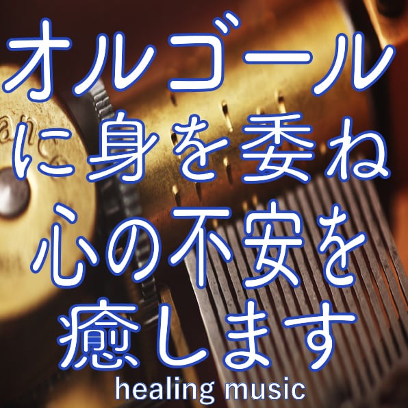 トラウマを癒すオルゴール。心の不安を軽減します 懐かしいオルゴールの音色と396Hzの周波数で作られた音楽。 イメージ3