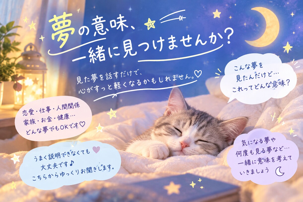 あなたの夢を一緒に読み解きます 気になる夢、話してみませんか？モヤモヤを一緒に解消♪」 イメージ1