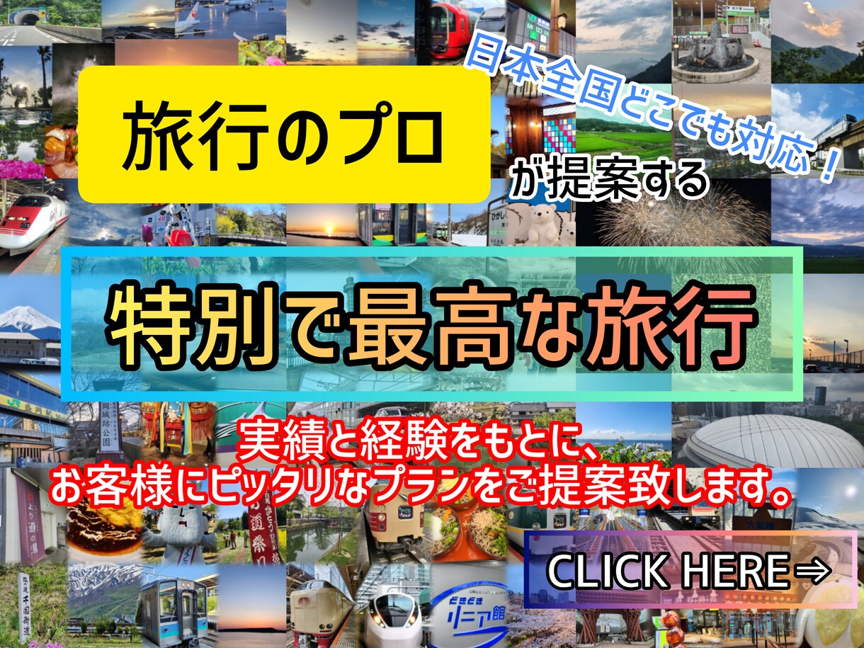 全国制覇の旅行プロが最高の旅行プランをご提案します 家族旅行や記念旅行などを｢特別で最高な旅行｣にしませんか？ イメージ1