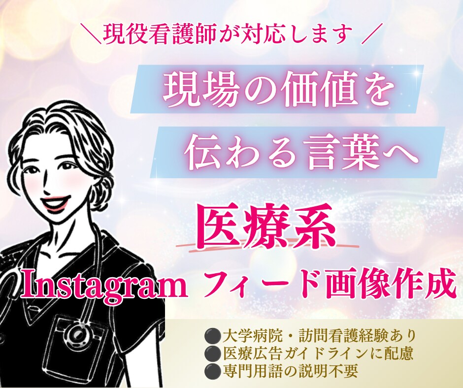 現役看護師がInstagramのフィード作成します 幅広い経験あり。柔軟に対応可能◎ イメージ1