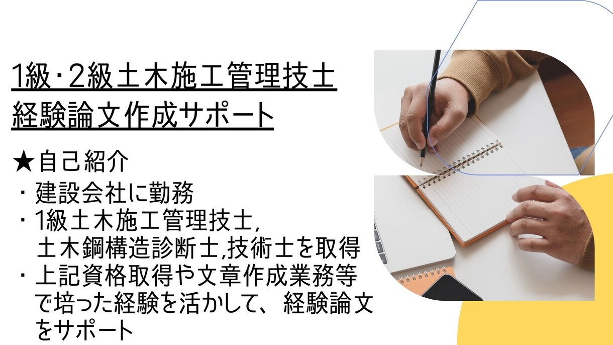 １級・２級土木施工管理技士の経験論文相談対応します １級取得者が経験論文のお悩み事回答します！ イメージ2