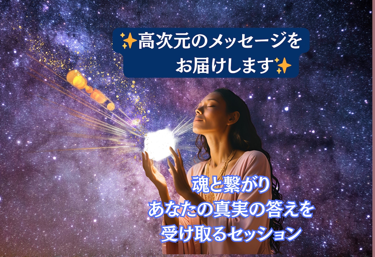 高次元のメッセージをお届けします 魂と繋がりあなたの真実の答えを受け取るセッション イメージ1