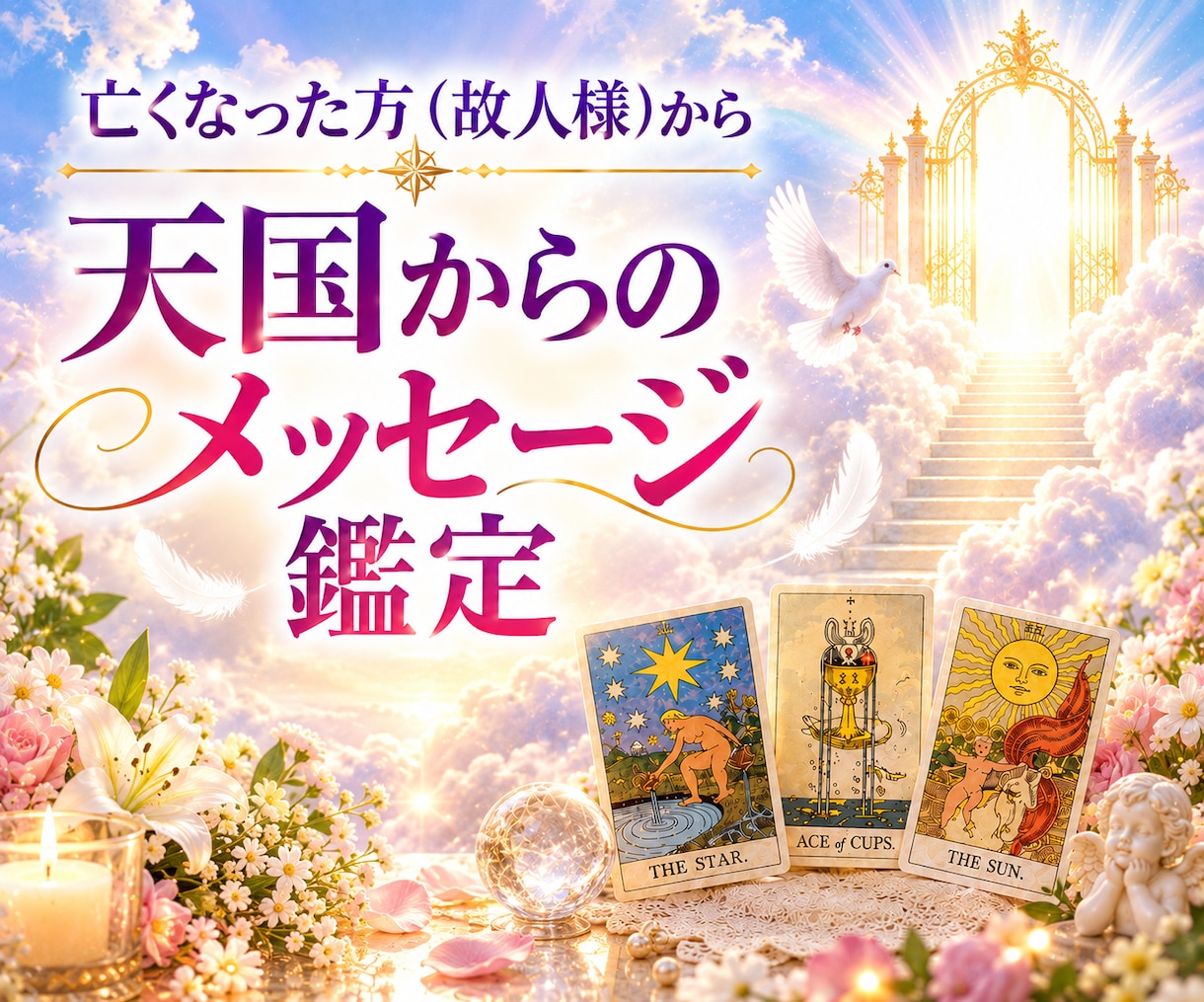 亡くなった方(故人様)からメッセージをお届けします ★霊感タロット鑑定★あなたに届く天国からのお手紙 イメージ1
