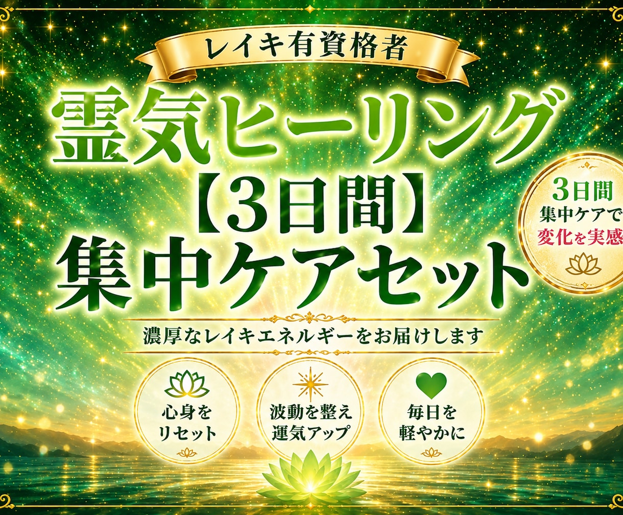3日間集中！お手軽にレイキエネルギーを送ります レイキ有資格者。 心と体を優しく整える3日間を提供します イメージ1