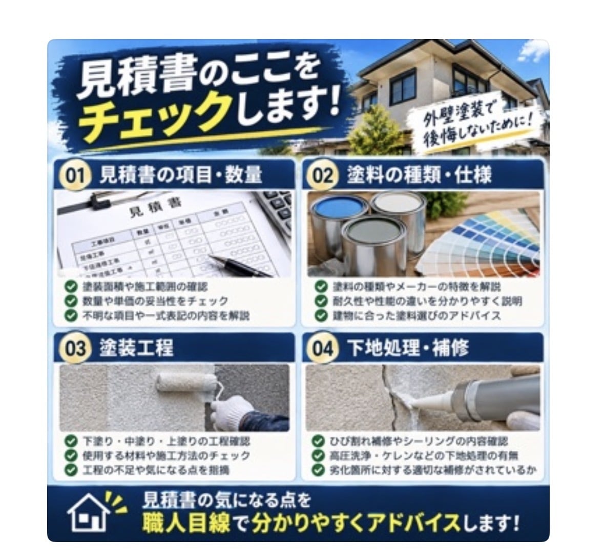 塗装歴15年！外壁塗装の見積書をチェックします 職人目線で塗料・工程・下地処理まで丁寧に確認 イメージ2