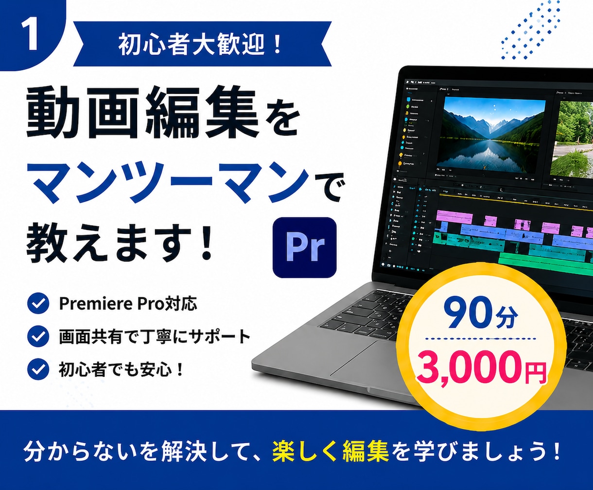 Premiere Proをマンツーマンで教えます 初心者歓迎！画面共有で丁寧にサポートします！ イメージ1