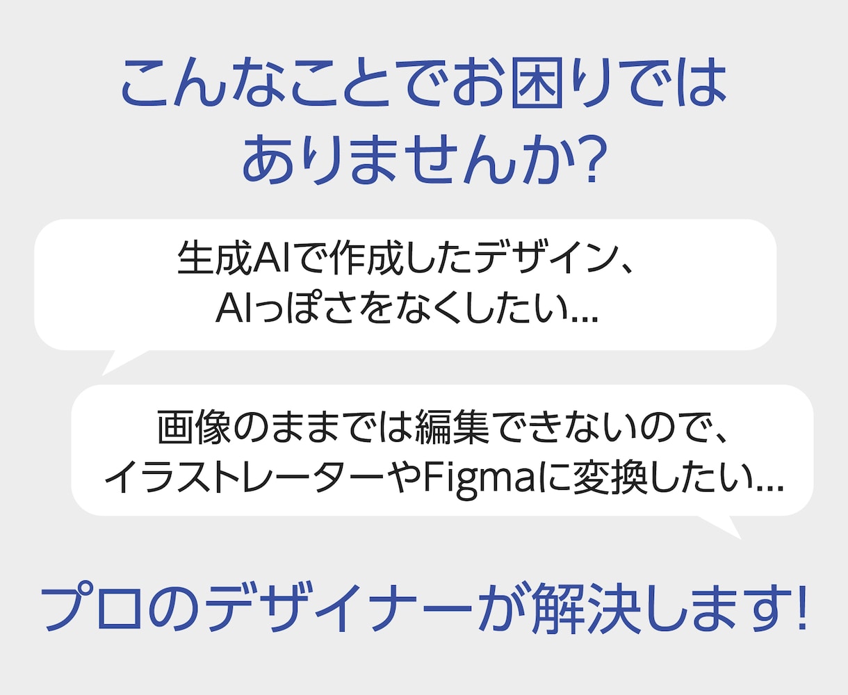 生成AIデザイン、修正、変換します 生成AIで作成したデザインのお困りごと、お任せください！ イメージ2