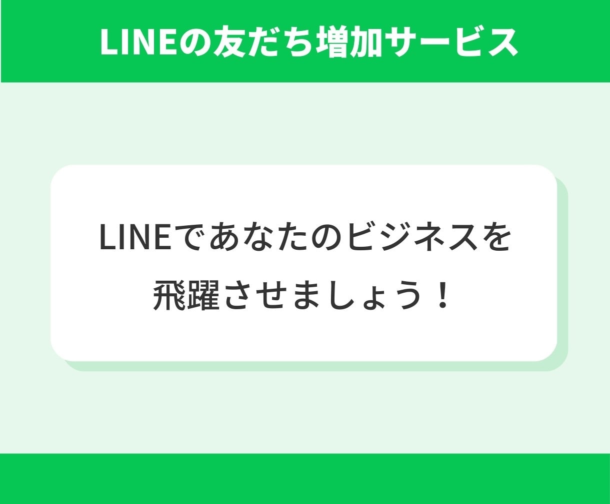 LINE公式アカウントの友だち増やします アカウントの友だち100人増加で信頼度アップ！ イメージ3