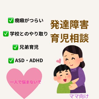 発達障害（ADHD・ASD）育児相談の悩み聞きます 発達特性育児のつらさ、きょうだいの悩みも優しくお聞きします イメージ1