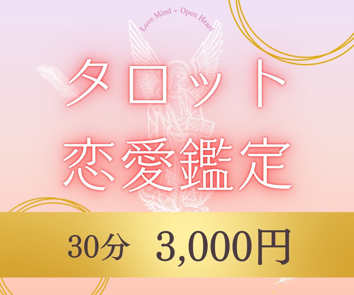 恋愛タロットで本音鑑定します 気持ち・未来を優しく深く読み解きます イメージ1