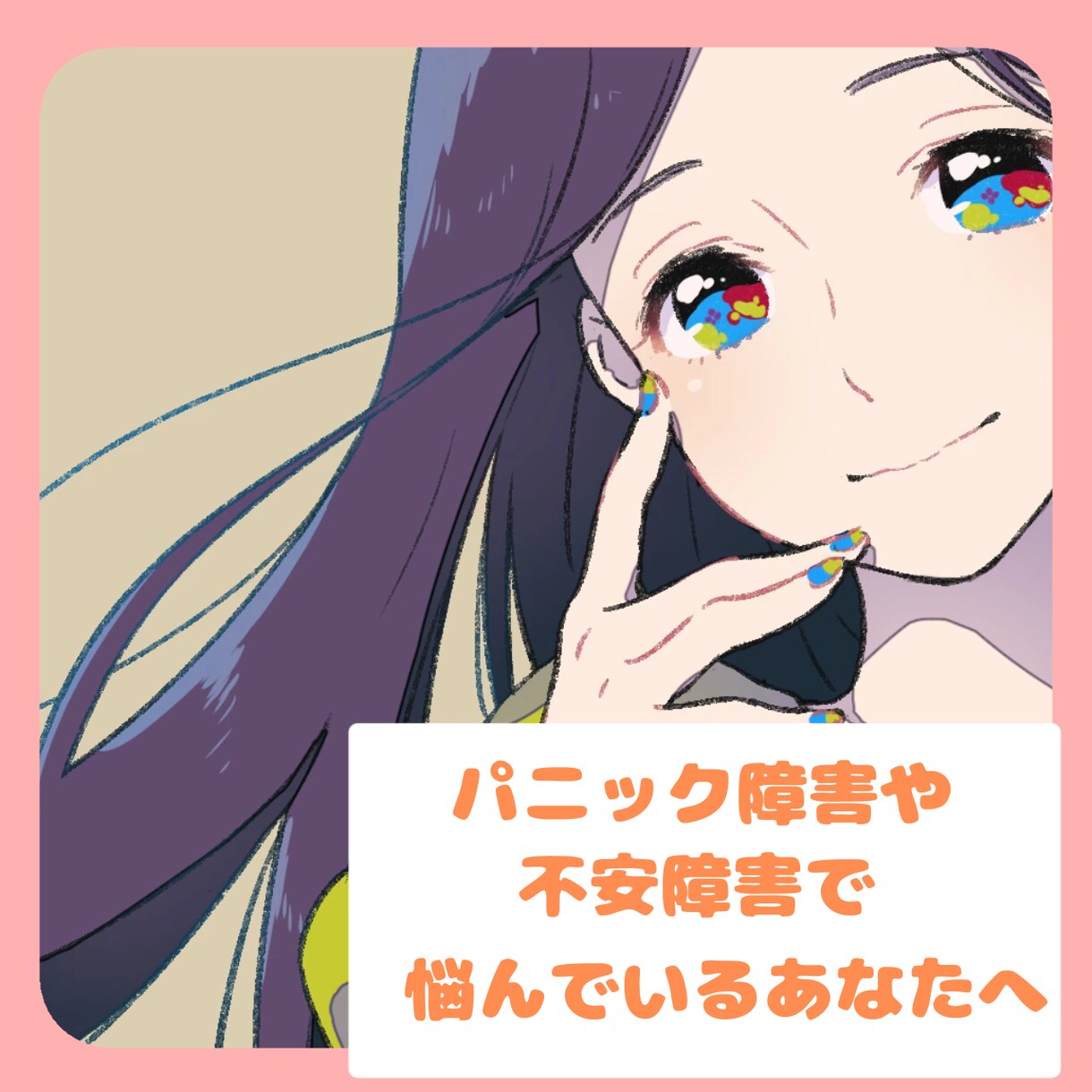 パニック障害、不安障害のお悩み受け止めます 発作が来そうなときや一人でいるのが辛い時にも頼ってくださいね イメージ1