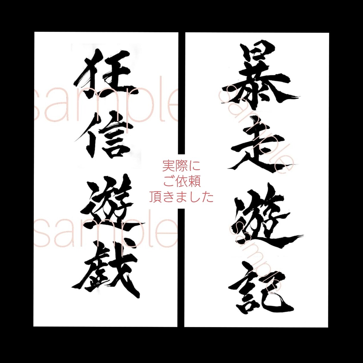 リピーター様専用。完全オリジナル筆文字書きます 制作日21.11月末迄ご利用頂いたお客様限定 イメージ9
