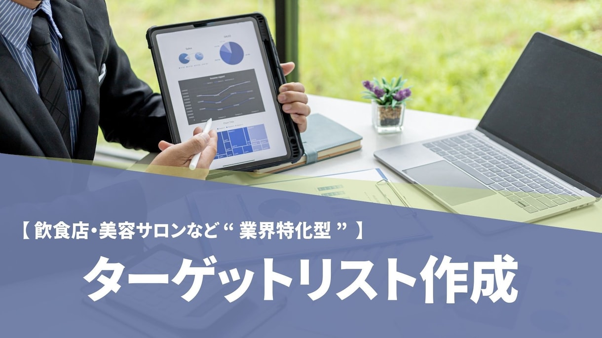 業界特化型ターゲットリスト作成します 精度にこだわった業界別データで、無駄のない営業活動を実現 イメージ1