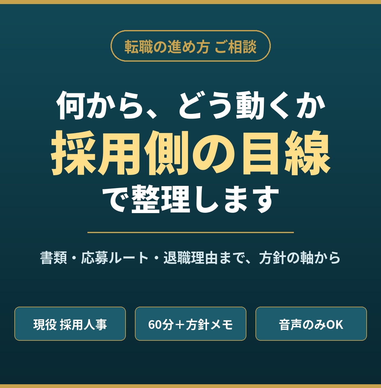 現役採用人事が転職の進め方の相談に乗ります 書類・応募ルート・退職理由まで、採用側の目線で整理します イメージ1