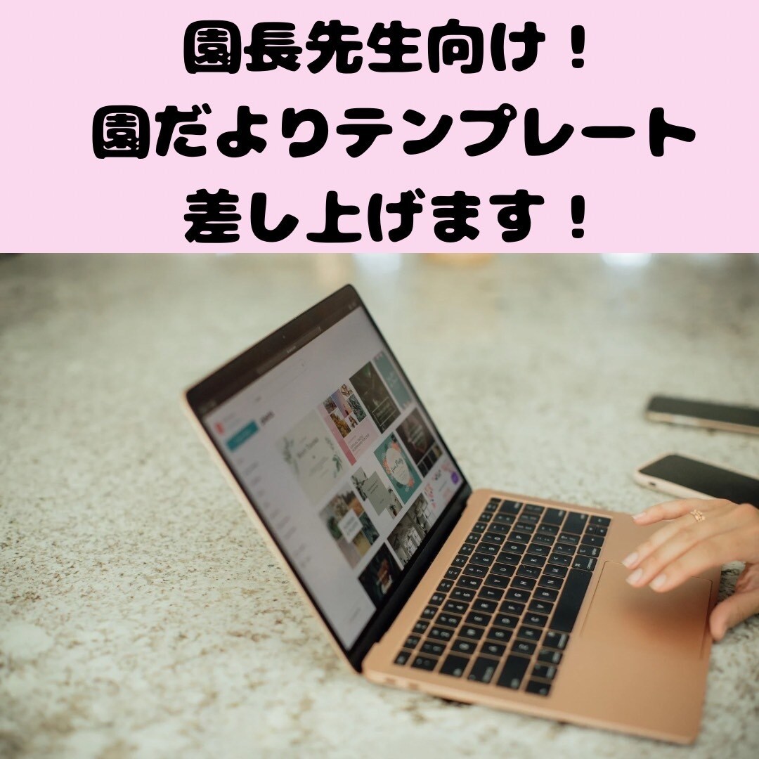 元園長が園だよりのテンプレートを差し上げます 事務仕事の作業削減！現場に集中できます！ イメージ1