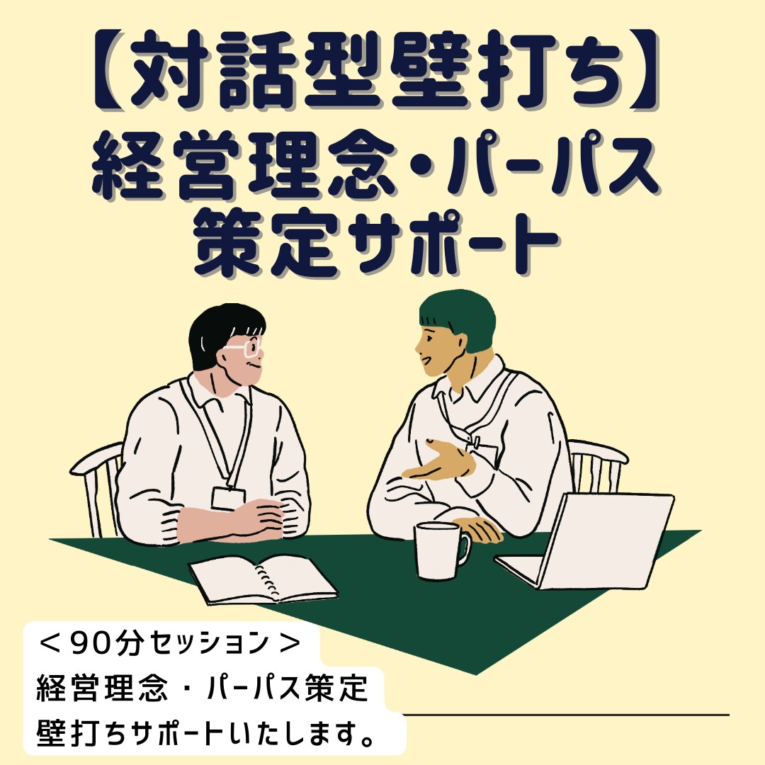 経営理念・パーパス作成の壁打ちします 【MVV作成（策定）】想いを整理し、言語化サポートいたします イメージ1
