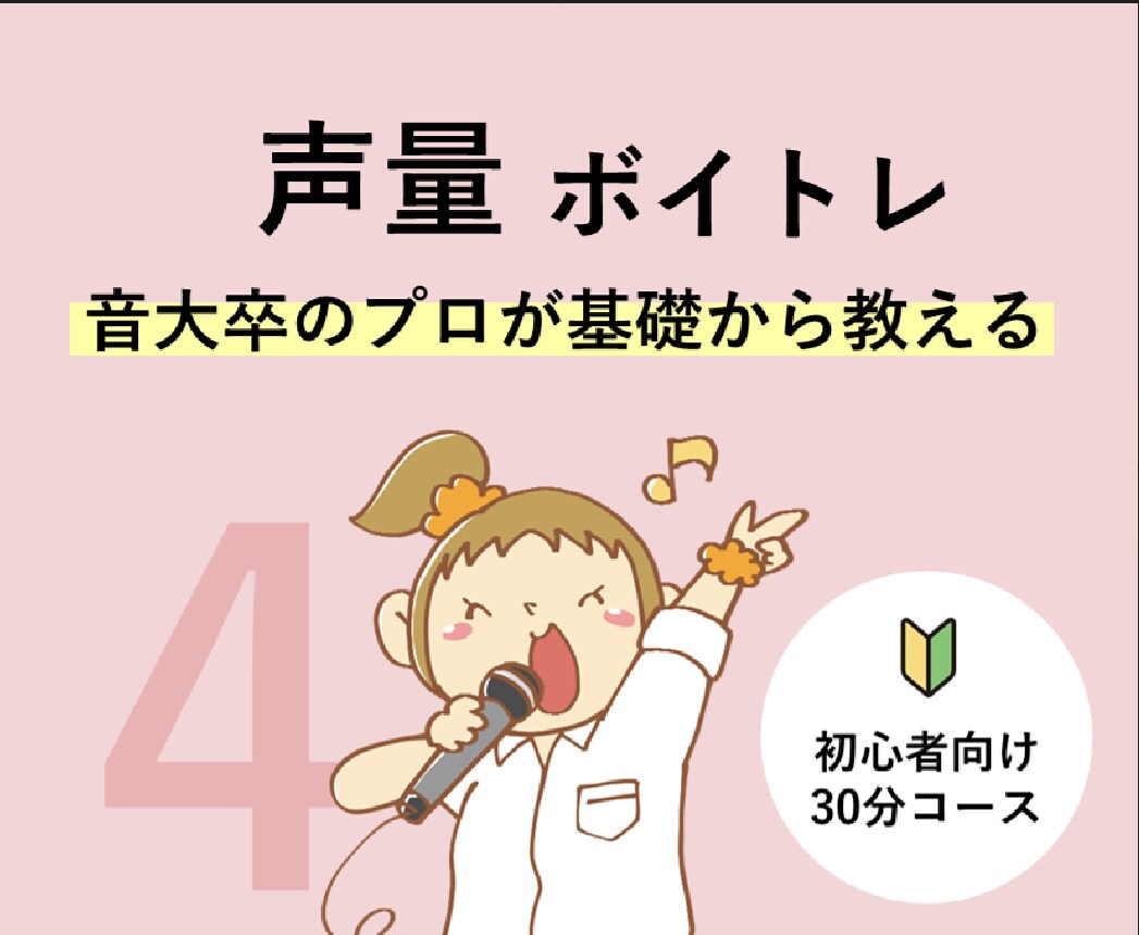 初心者必見！【④声量】をボイトレレッスンを致します アイドル事務所専属トレーナーが「明るく」「楽しく」レッスン♪ イメージ1