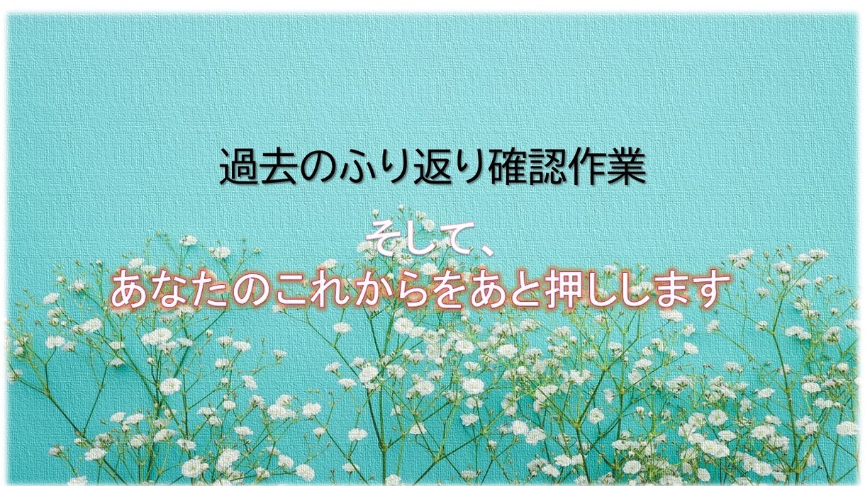 過去をふり返り確認し、今のあなたを後押しします 2024年の吉凶も合わせてお伝えしアドバイスいたします イメージ5