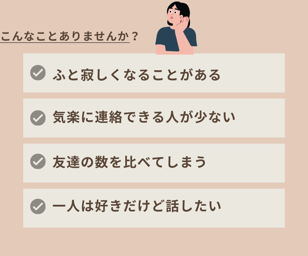 友達が少ない…そんなあなたのお話聞きます 友達が少ない…そんな気持ちもそのまま聞きます イメージ2