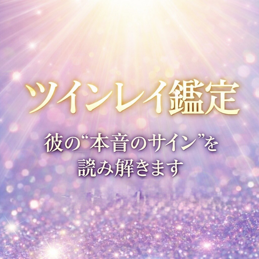 魂の繋がりと未来を霊視します あの人はツインレイ？魂の縁を霊視鑑定 イメージ1
