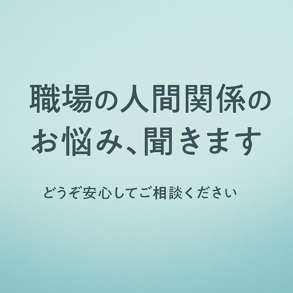 職場のストレス・人間関係の悩みお聞きします 心が少し軽くなるお手伝いをします イメージ1