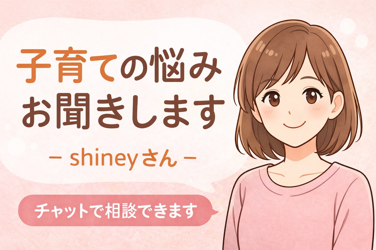 子育ての悩みをチャットでお聞きします 子育ての悩みを安心して話せる場所です イメージ1