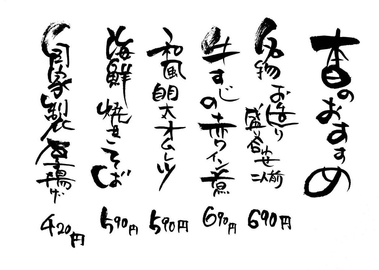 居酒屋店長さん、筆文字で「本日のおすすめ」書きます お店のイメージチェンジを考えてる店長さんへ イメージ4