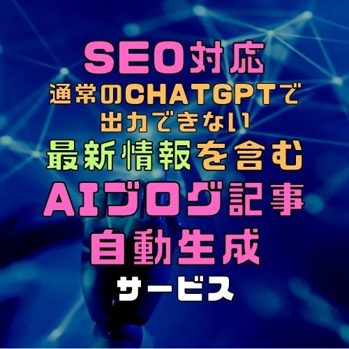 SEO対応 最新情報  AIブログ記事自動生成ます 通常のChatGPTで出力できない 最新情報も記事にします イメージ1