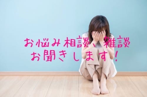 あなたのお悩み、愚痴聞きます お悩み、恋愛、家族関係など。ひとりでは抱えきれないあなたへ イメージ1