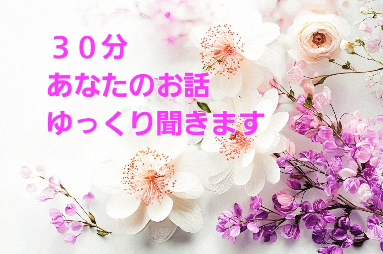 あなたのお話、お聴きします 話す内容に制限はナシ♪安心してお話ください✨️愚痴•雑談OK イメージ1