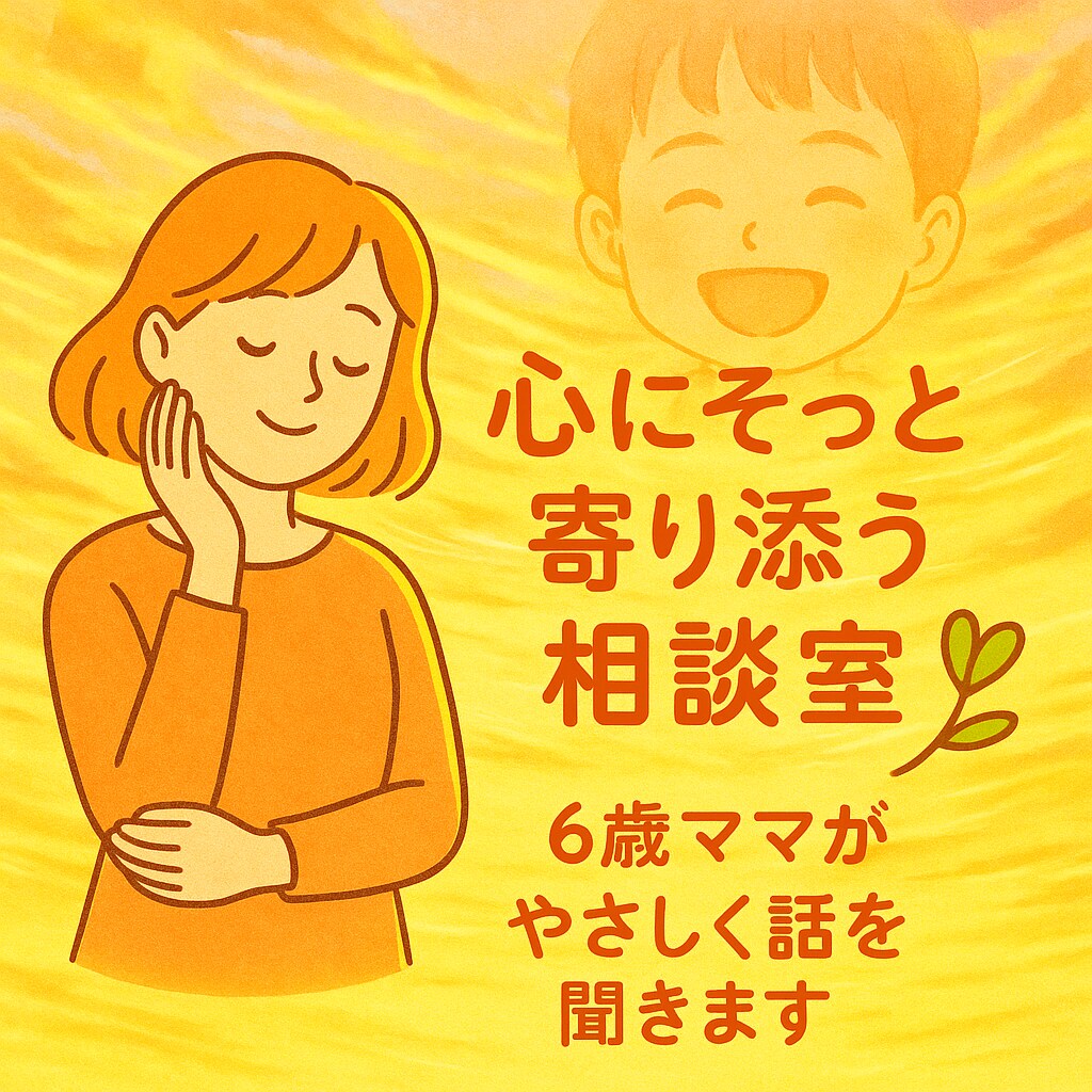 心がほっとする、誰にも言えない悩みなんでも聞きます やさしく寄り添う相談サービス話すだけで心がふわっと軽くなる イメージ1