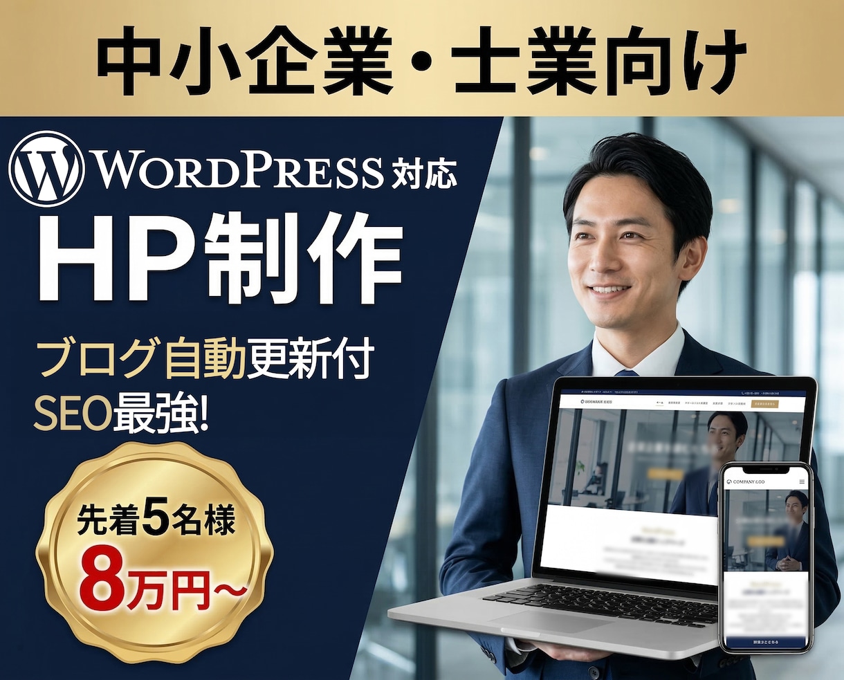 ブログ自動更新付の中小企業・士業HP制作します 【残り3枠】他社なら数万円の自動更新システム標準搭載 イメージ1
