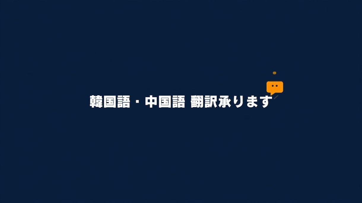 韓国語・中国語翻訳承ります／幅広い分野で対応します ネイティブ翻訳者が対応、自然で伝わる翻訳をお届けします イメージ1