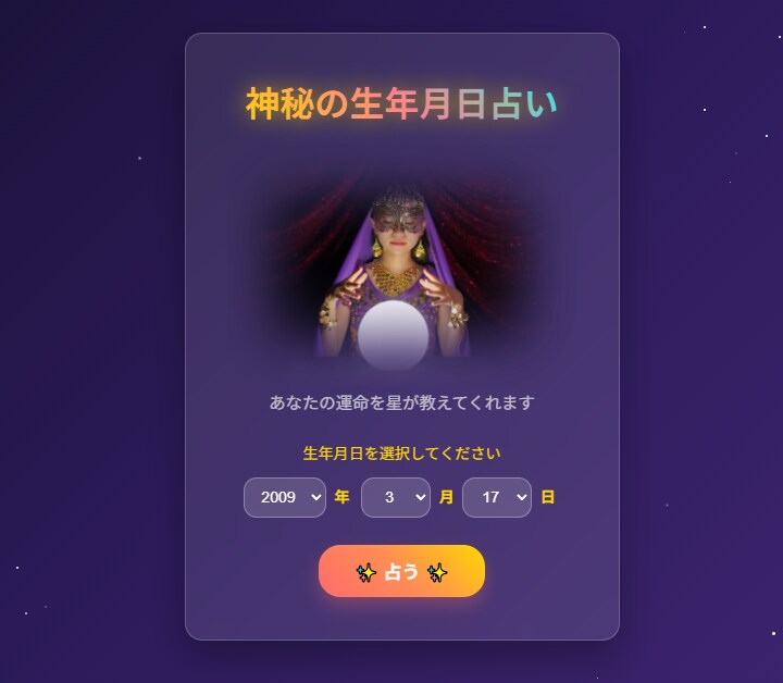 鑑定へ誘導する生年月日の自動占いサイト構築します 無料占い、集客で疲弊していませんか？ イメージ2