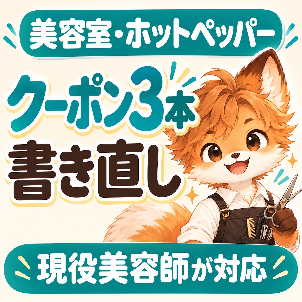 美容室・ホットペッパーのクーポン3本を書き直します 現役美容師がクーポン3本を改善、理由もお届け イメージ1