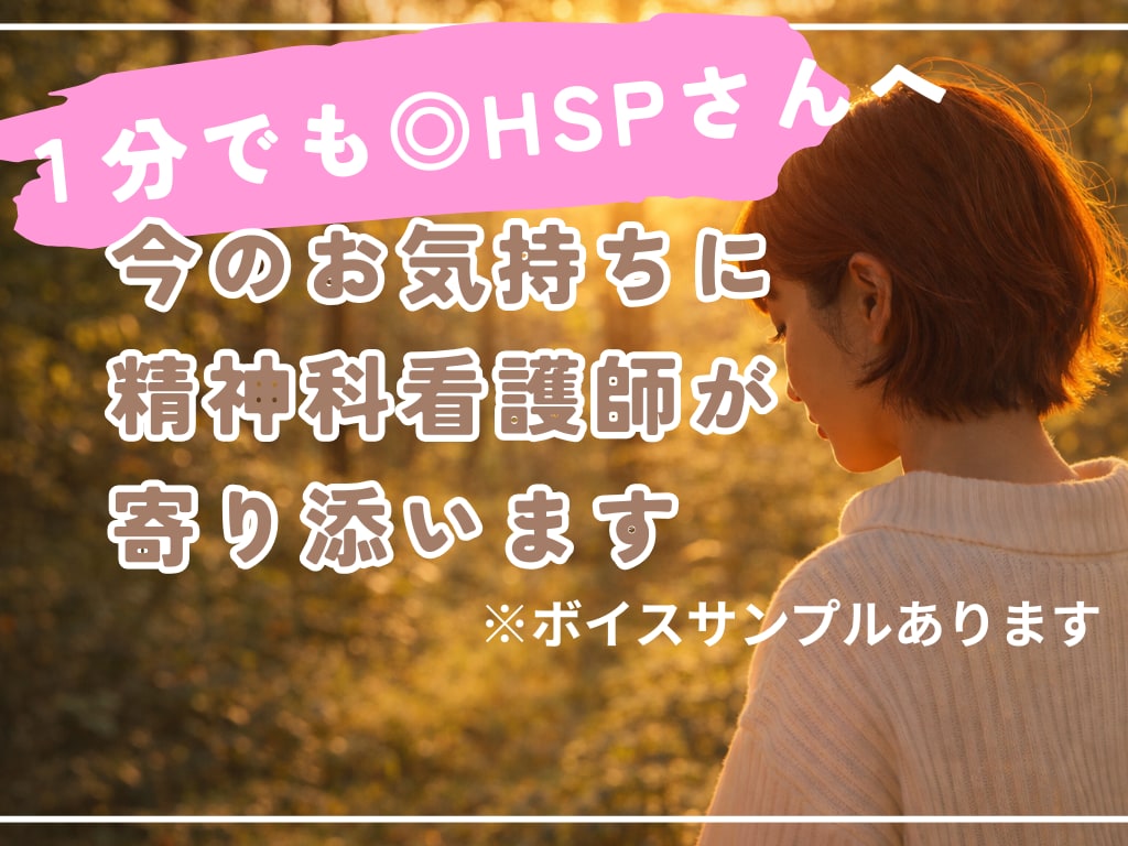 1分でも【HSPさん】どんなお話もお聞きします 【精神科看護師】対人関係・モヤモヤ・悩み・毒親・生きづらさ イメージ1
