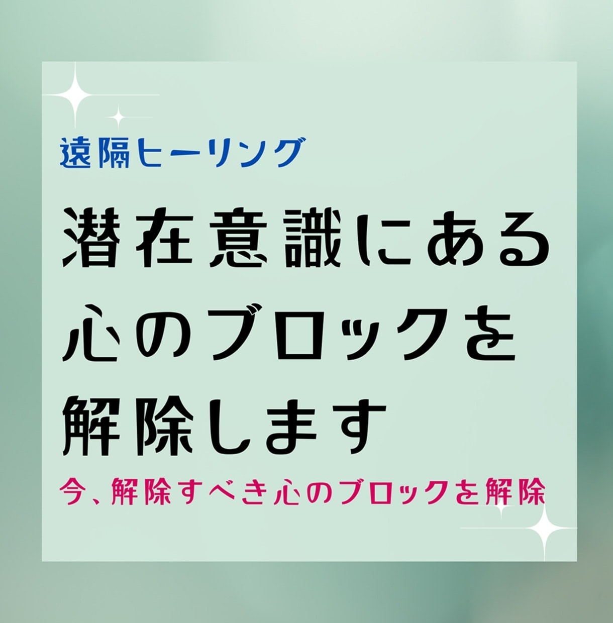 毎週あなたの心のブロックを遠隔で解除します 潜在意識にある心のブロック解除が毎週受けられる遠隔ヒーリング イメージ1