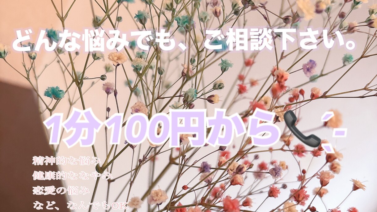 どんな悩み相談も可能でごさいます 話してスッキリしましょ!! 貴方様の心が楽になりますように。 イメージ1