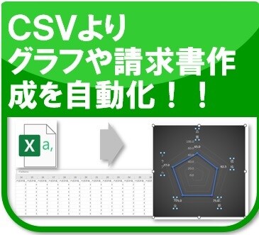 CSVデータよりグラフや請求書作成等を自動化します ExcelVBAを使って大量のCSVよりグラフや請求書を作成 イメージ1