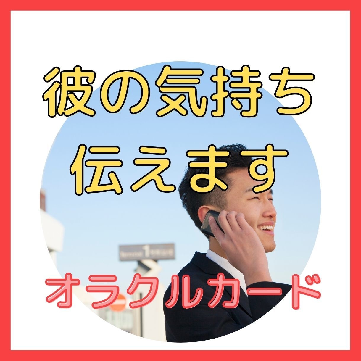 気になる彼の気持ちを占います 気になる彼の気持ちを今すぐ知りたい！そんな願いを叶えます イメージ2