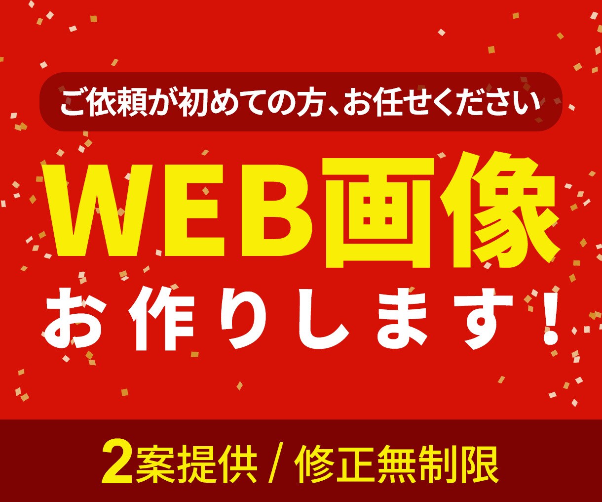 クリック率UP→集客率UPへお手伝いします ターゲットに響くバナーをお作りします イメージ2