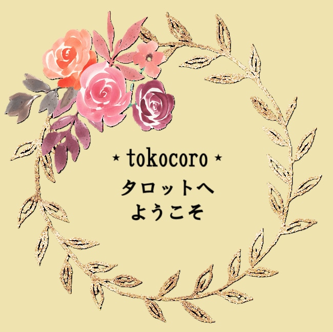 tokocoro占い⭐神秘のメッセージお繋ぎします 恋愛・仕事・総合運✨タロット・オラクルカードからの伝言✨ イメージ2
