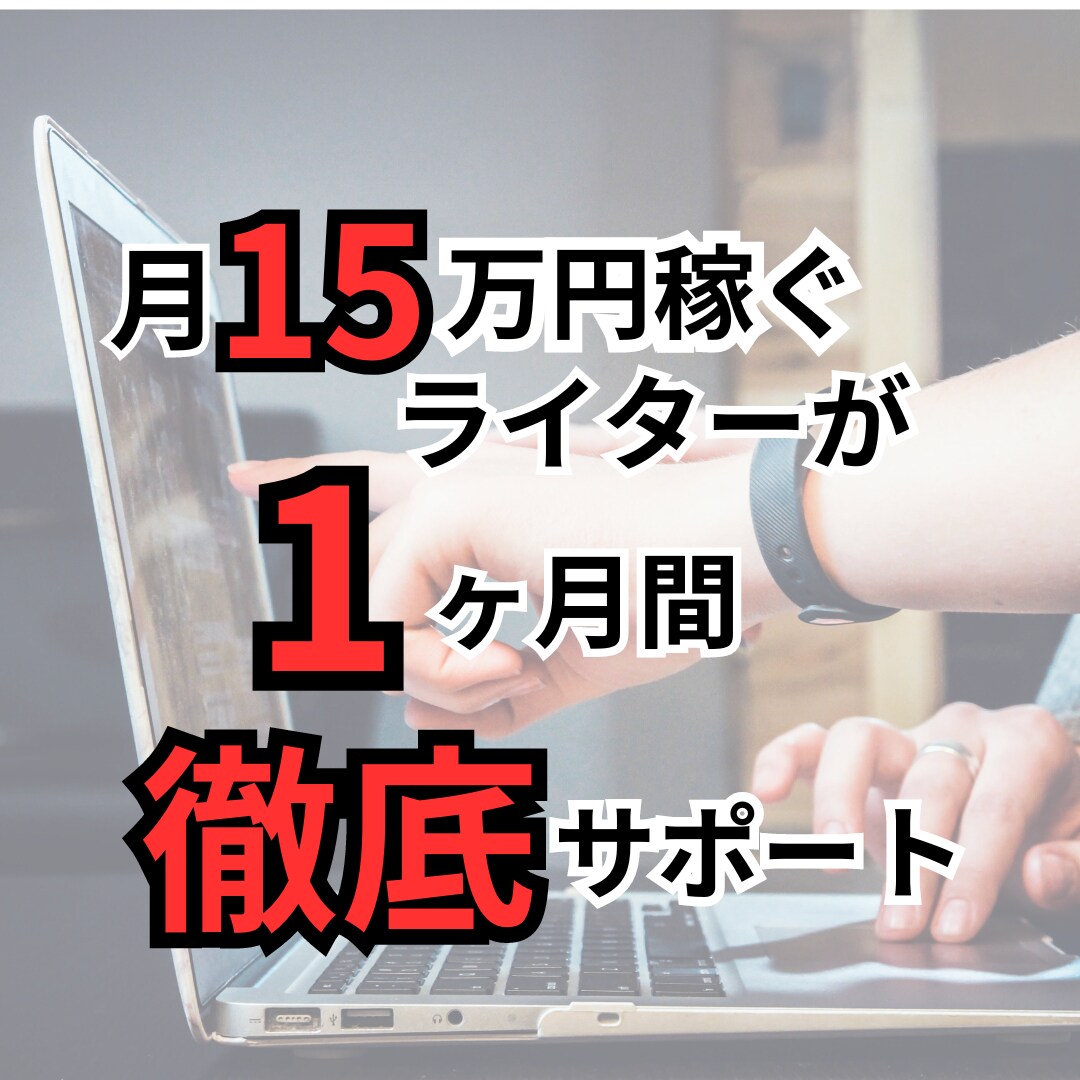 ライティング初心者を手厚くサポートします 【初心者大歓迎】月15万円稼ぐライターが1ヶ月間サポート イメージ1